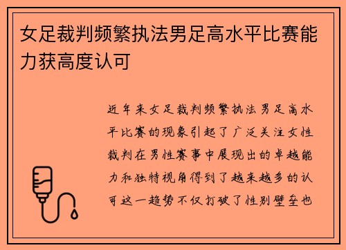 女足裁判频繁执法男足高水平比赛能力获高度认可