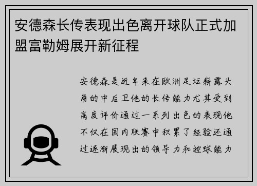 安德森长传表现出色离开球队正式加盟富勒姆展开新征程