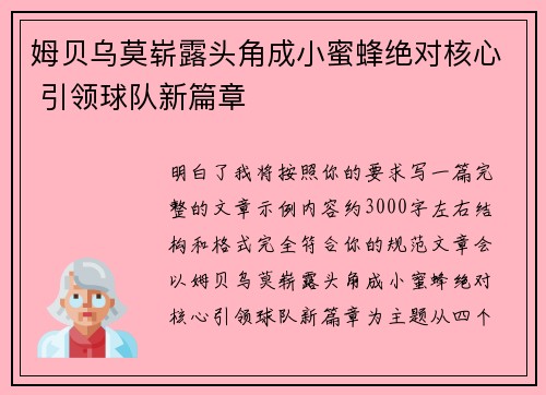 姆贝乌莫崭露头角成小蜜蜂绝对核心 引领球队新篇章