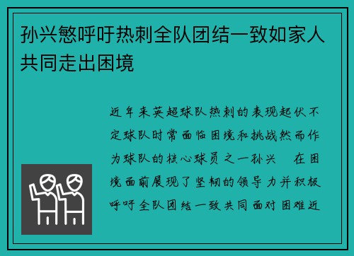 孙兴慜呼吁热刺全队团结一致如家人共同走出困境