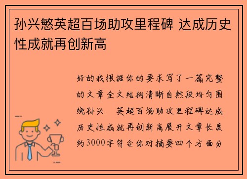 孙兴慜英超百场助攻里程碑 达成历史性成就再创新高