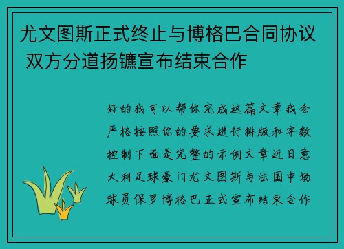 尤文图斯正式终止与博格巴合同协议 双方分道扬镳宣布结束合作