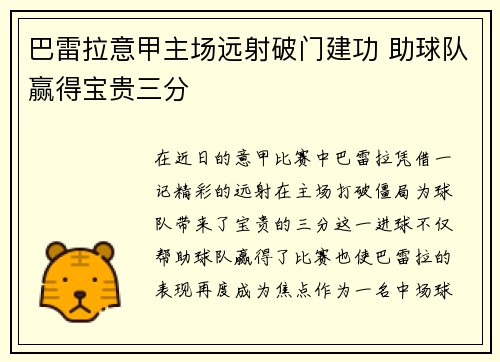 巴雷拉意甲主场远射破门建功 助球队赢得宝贵三分