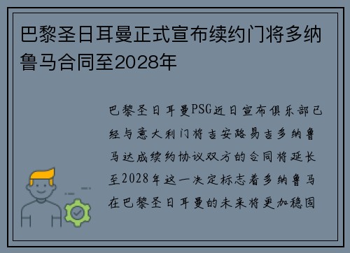 巴黎圣日耳曼正式宣布续约门将多纳鲁马合同至2028年