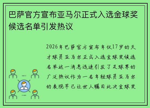 巴萨官方宣布亚马尔正式入选金球奖候选名单引发热议