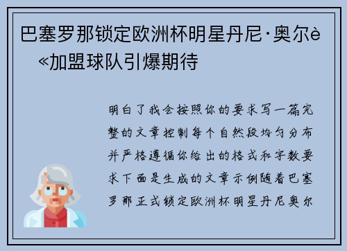 巴塞罗那锁定欧洲杯明星丹尼·奥尔莫加盟球队引爆期待
