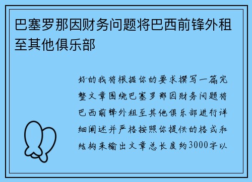 巴塞罗那因财务问题将巴西前锋外租至其他俱乐部