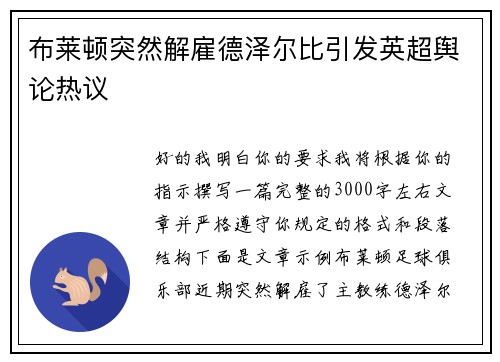 布莱顿突然解雇德泽尔比引发英超舆论热议