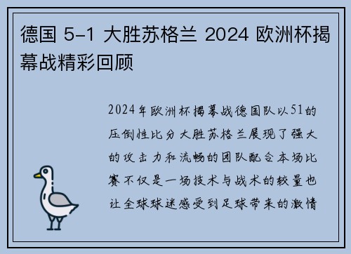 德国 5-1 大胜苏格兰 2024 欧洲杯揭幕战精彩回顾
