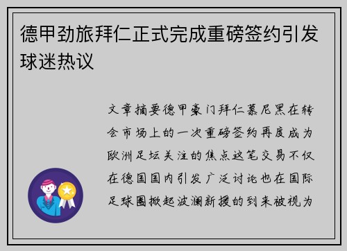 德甲劲旅拜仁正式完成重磅签约引发球迷热议