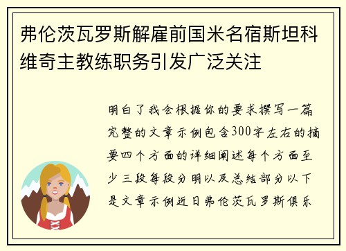 弗伦茨瓦罗斯解雇前国米名宿斯坦科维奇主教练职务引发广泛关注