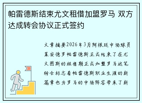 帕雷德斯结束尤文租借加盟罗马 双方达成转会协议正式签约