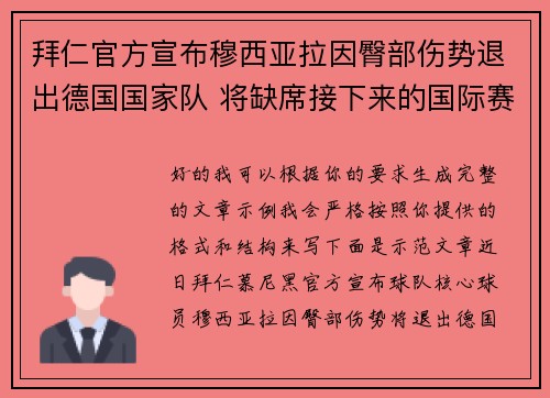 拜仁官方宣布穆西亚拉因臀部伤势退出德国国家队 将缺席接下来的国际赛事