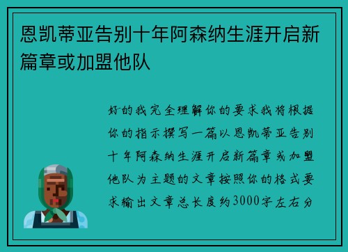 恩凯蒂亚告别十年阿森纳生涯开启新篇章或加盟他队