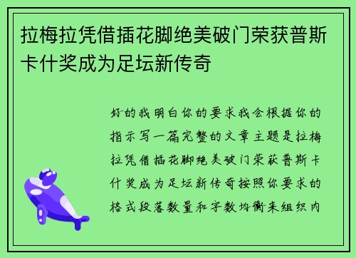 拉梅拉凭借插花脚绝美破门荣获普斯卡什奖成为足坛新传奇
