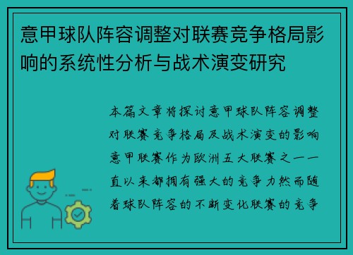意甲球队阵容调整对联赛竞争格局影响的系统性分析与战术演变研究