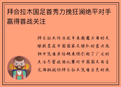 拜合拉木国足首秀力挽狂澜绝平对手赢得首战关注 拜合拉木国足首秀力挽狂澜绝平对手赢得首战关注