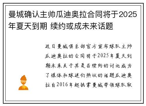 曼城确认主帅瓜迪奥拉合同将于2025年夏天到期 续约或成未来话题