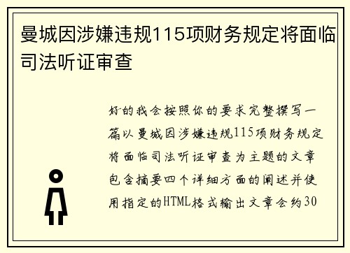 曼城因涉嫌违规115项财务规定将面临司法听证审查