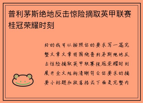 普利茅斯绝地反击惊险摘取英甲联赛桂冠荣耀时刻