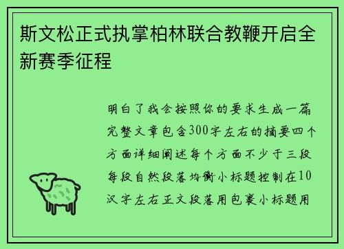 斯文松正式执掌柏林联合教鞭开启全新赛季征程