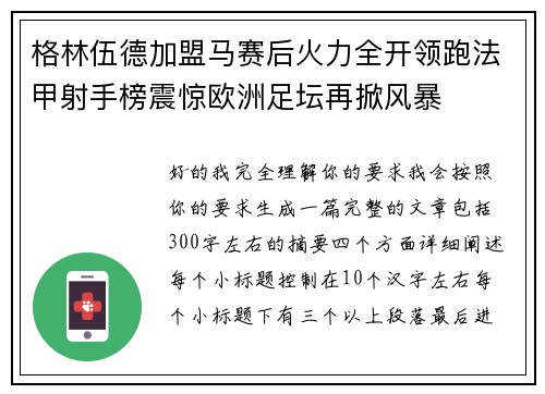 格林伍德加盟马赛后火力全开领跑法甲射手榜震惊欧洲足坛再掀风暴