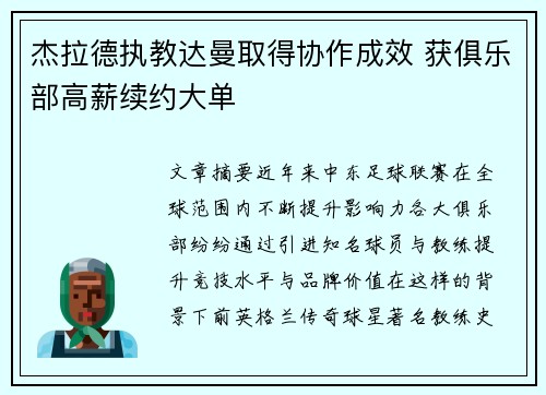 杰拉德执教达曼取得协作成效 获俱乐部高薪续约大单
