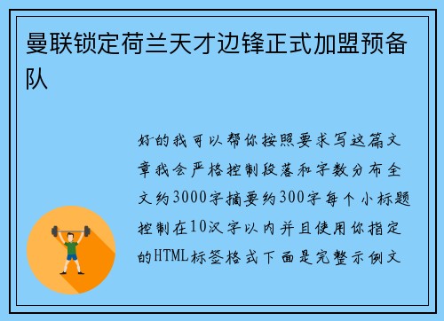 曼联锁定荷兰天才边锋正式加盟预备队