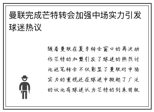 曼联完成芒特转会加强中场实力引发球迷热议