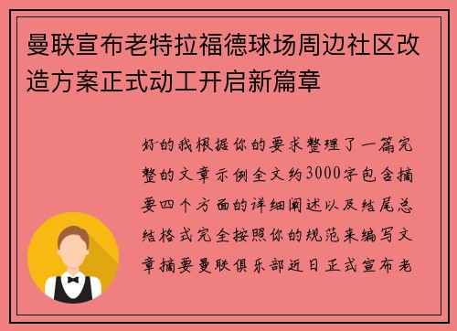 曼联宣布老特拉福德球场周边社区改造方案正式动工开启新篇章