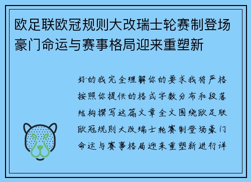欧足联欧冠规则大改瑞士轮赛制登场豪门命运与赛事格局迎来重塑新