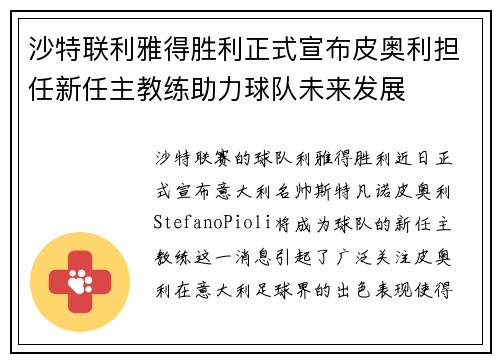 沙特联利雅得胜利正式宣布皮奥利担任新任主教练助力球队未来发展