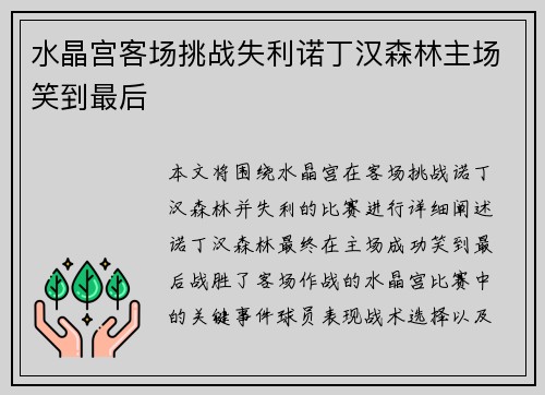 水晶宫客场挑战失利诺丁汉森林主场笑到最后