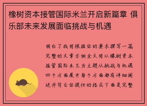 橡树资本接管国际米兰开启新篇章 俱乐部未来发展面临挑战与机遇