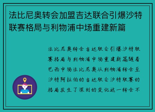 法比尼奥转会加盟吉达联合引爆沙特联赛格局与利物浦中场重建新篇