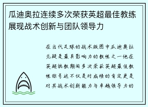 瓜迪奥拉连续多次荣获英超最佳教练展现战术创新与团队领导力