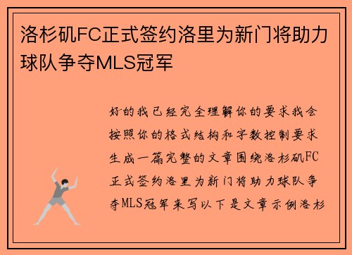 洛杉矶FC正式签约洛里为新门将助力球队争夺MLS冠军
