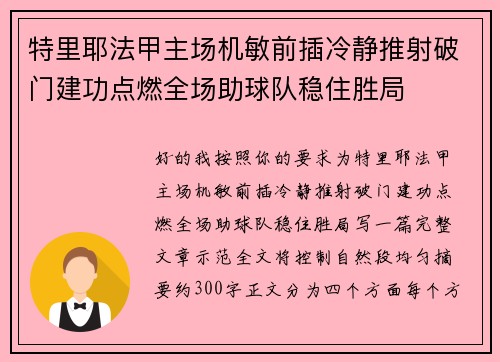 特里耶法甲主场机敏前插冷静推射破门建功点燃全场助球队稳住胜局