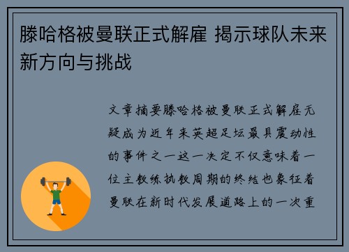 滕哈格被曼联正式解雇 揭示球队未来新方向与挑战
