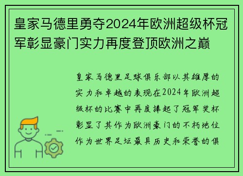 皇家马德里勇夺2024年欧洲超级杯冠军彰显豪门实力再度登顶欧洲之巅