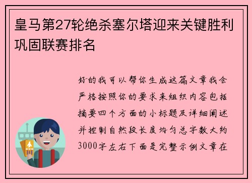 皇马第27轮绝杀塞尔塔迎来关键胜利巩固联赛排名