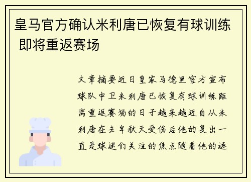 皇马官方确认米利唐已恢复有球训练 即将重返赛场