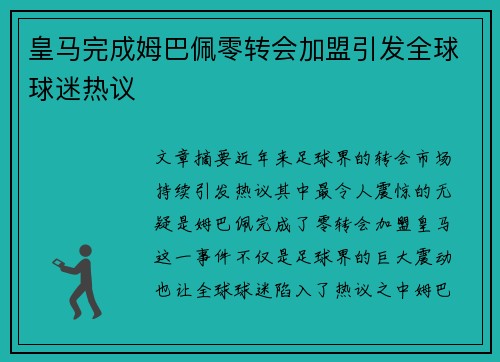 皇马完成姆巴佩零转会加盟引发全球球迷热议