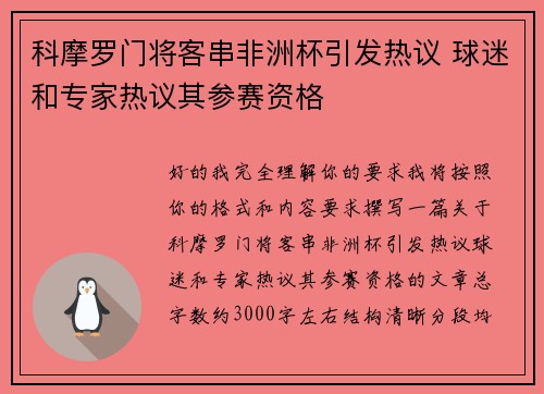科摩罗门将客串非洲杯引发热议 球迷和专家热议其参赛资格