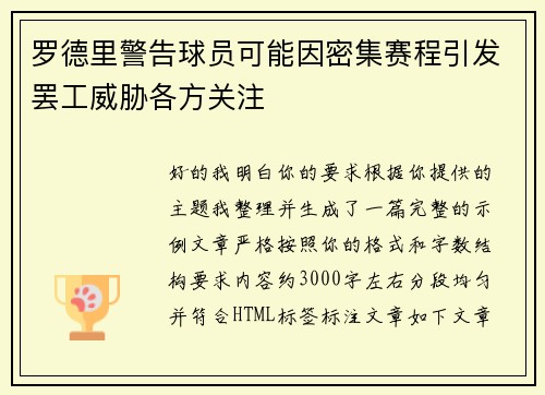 罗德里警告球员可能因密集赛程引发罢工威胁各方关注 罗德里警告球员可能因密集赛程引发罢工威胁各方关注