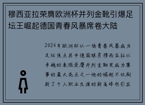 穆西亚拉荣膺欧洲杯并列金靴引爆足坛王崛起德国青春风暴席卷大陆