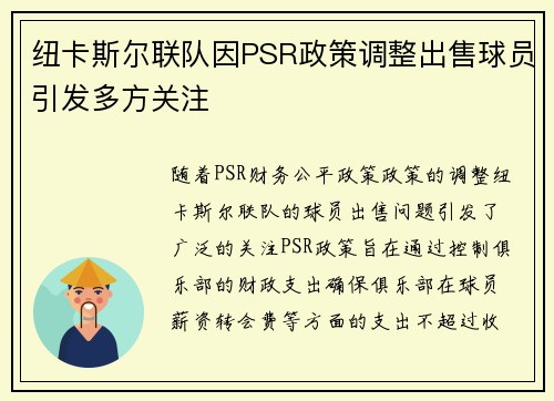 纽卡斯尔联队因PSR政策调整出售球员引发多方关注 
