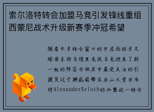 索尔洛特转会加盟马竞引发锋线重组西蒙尼战术升级新赛季冲冠希望