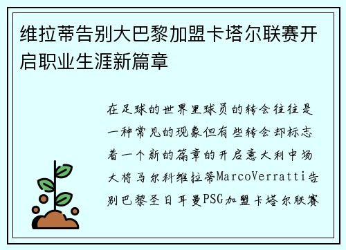 维拉蒂告别大巴黎加盟卡塔尔联赛开启职业生涯新篇章