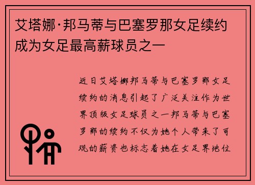 艾塔娜·邦马蒂与巴塞罗那女足续约 成为女足最高薪球员之一